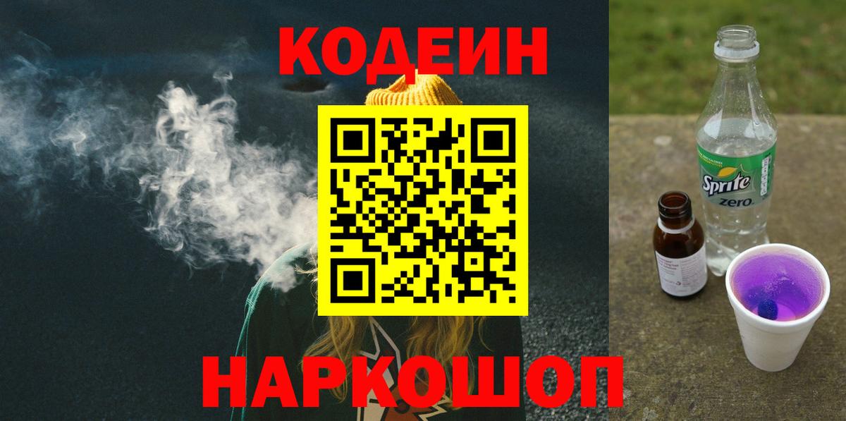 Кодеиновый сироп Lean Purple Drank  Вход с VPN  Мурманск 
